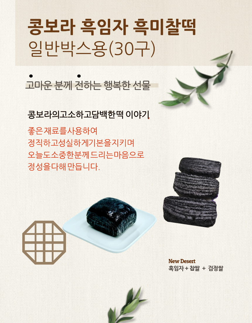 흑미 찹쌀 떡