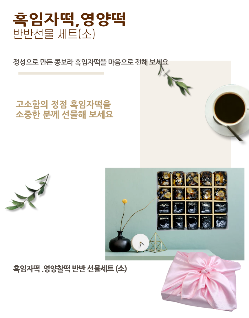흑임자영양떡반반세트(소)