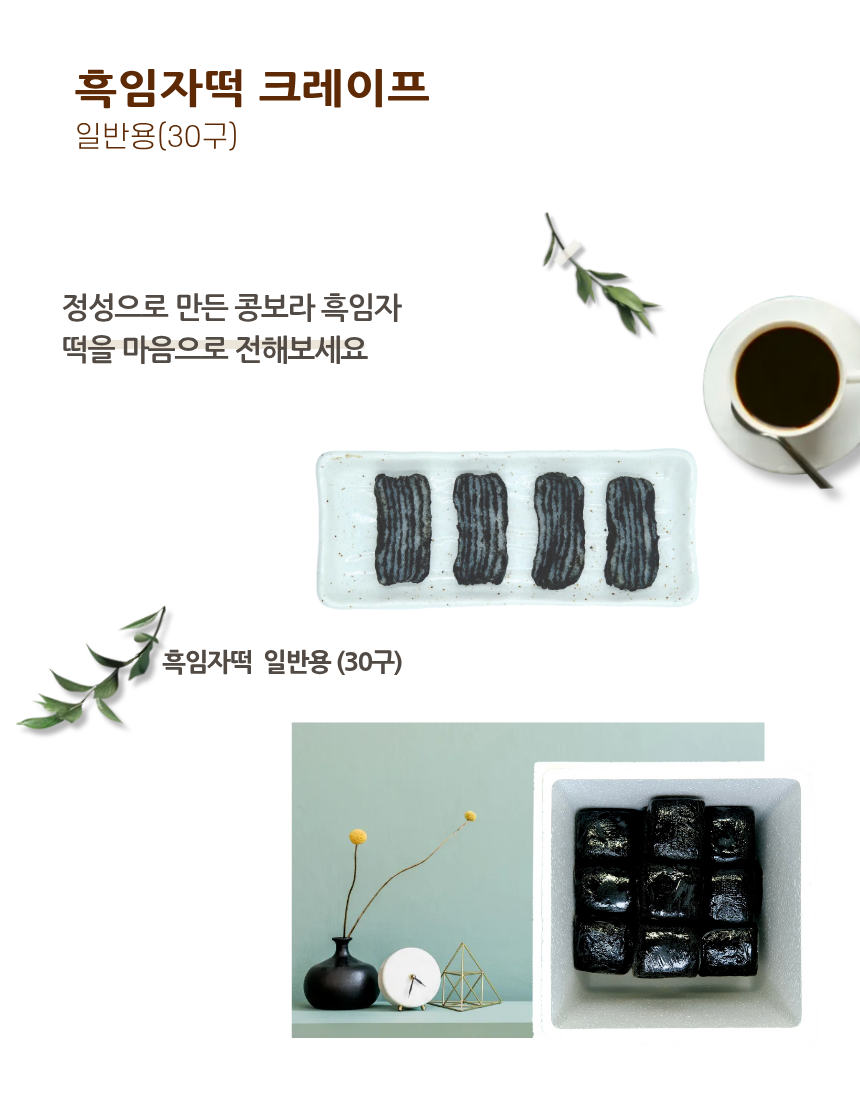 흑임자떡일반박스30구