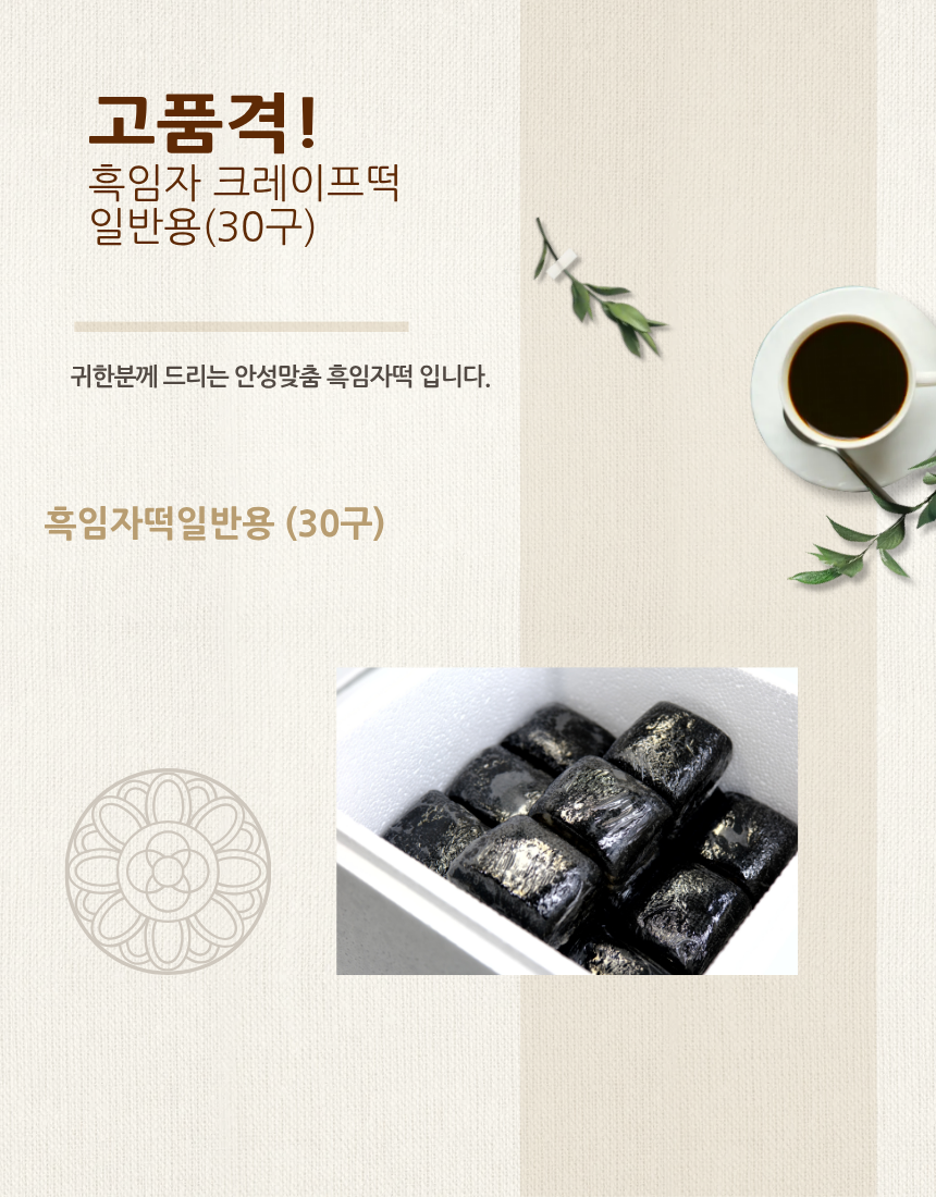 흑임자떡일반박스30구