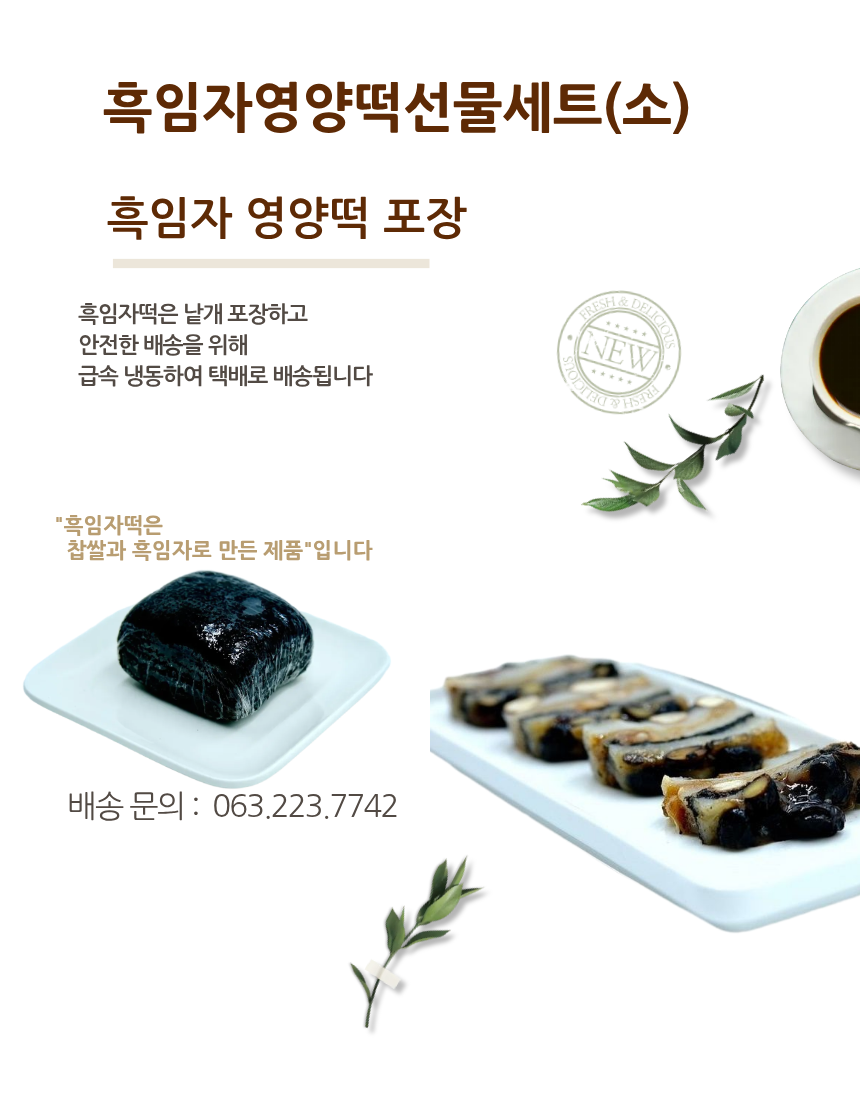 흑임자영양떡반반세트(소)