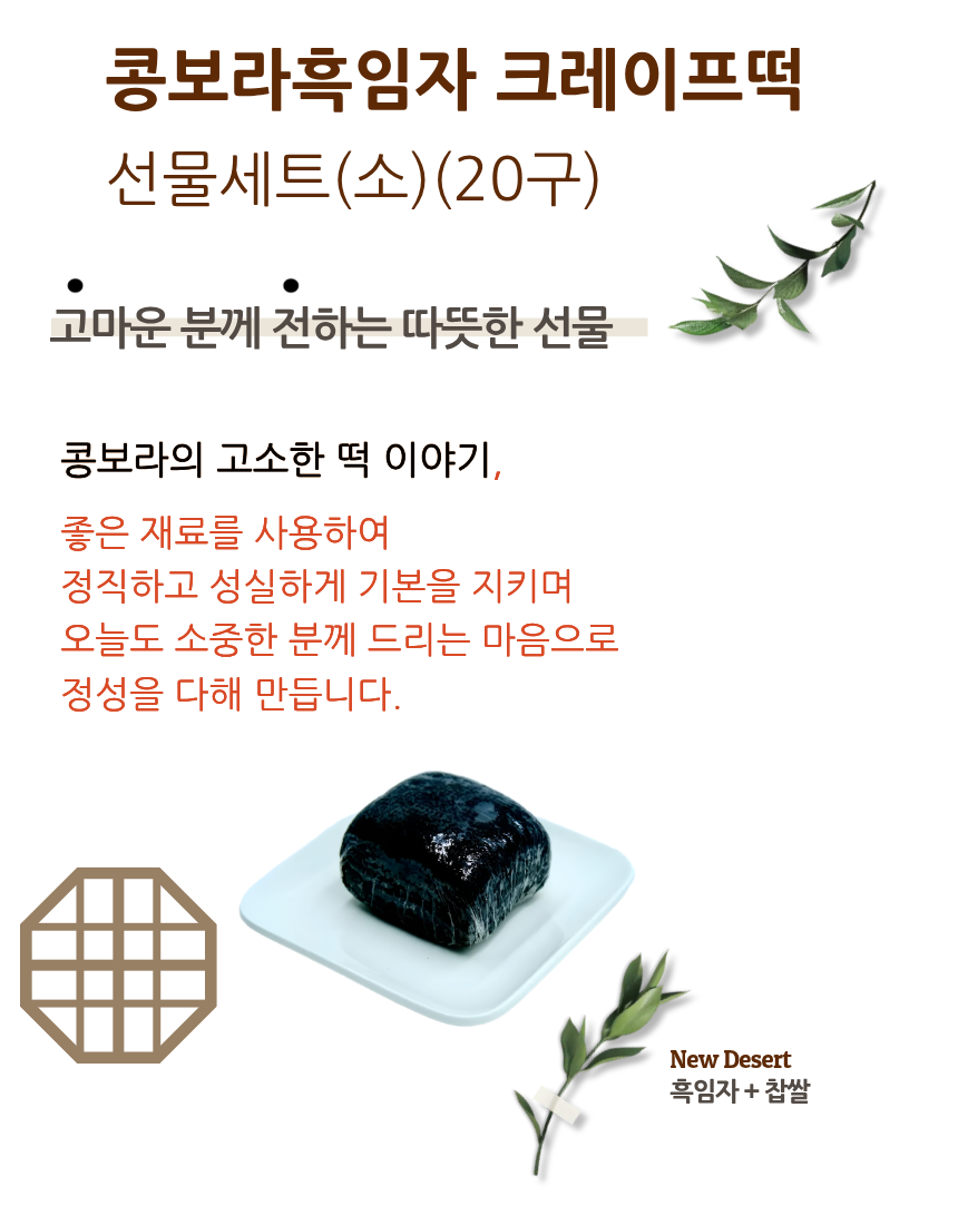 흑임자떡20구 선물세트(小)