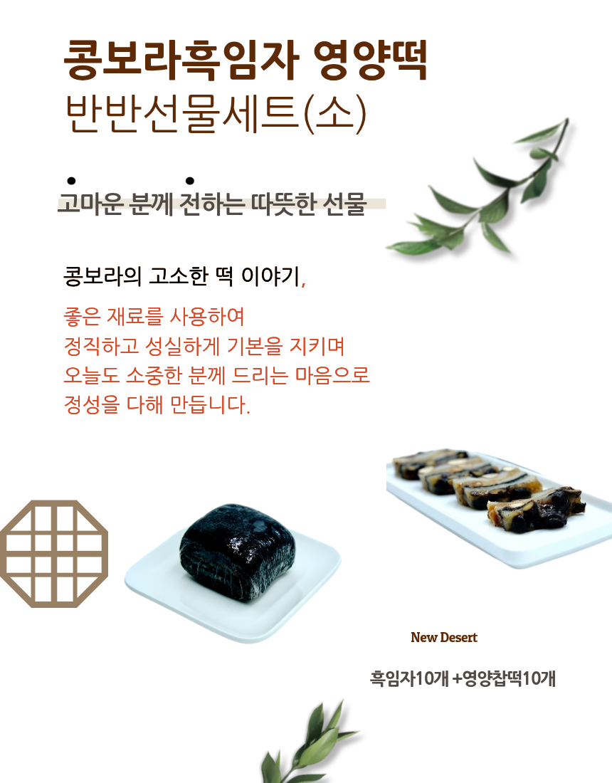 흑임자영양떡반반세트(소)