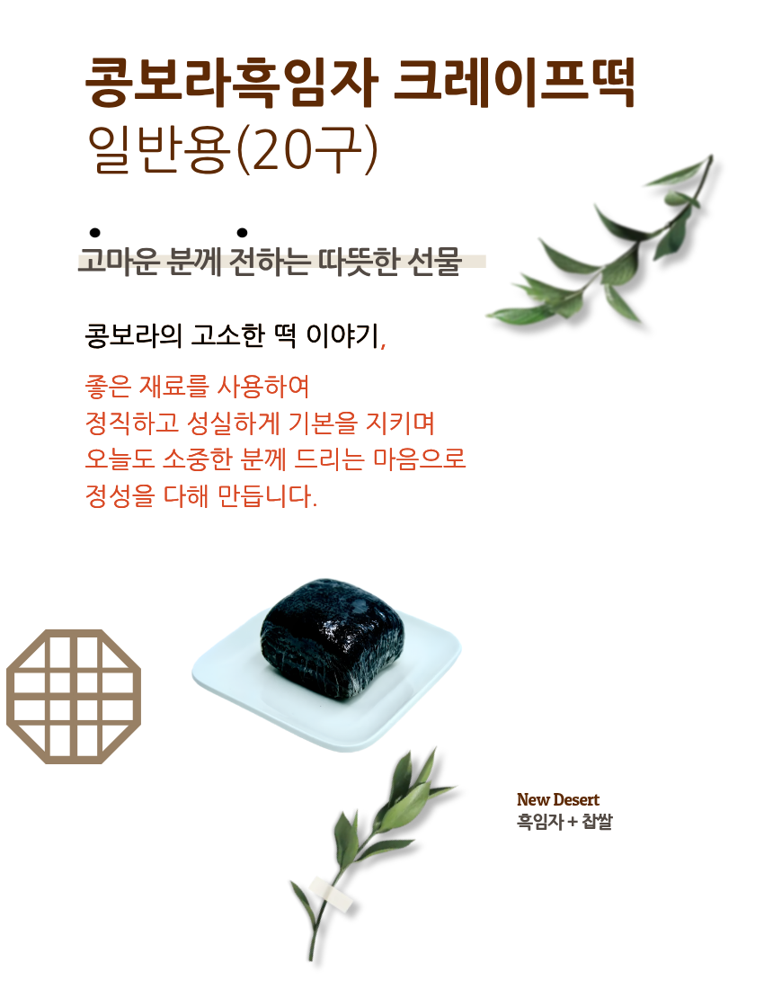 흑임자떡일반박스20구
