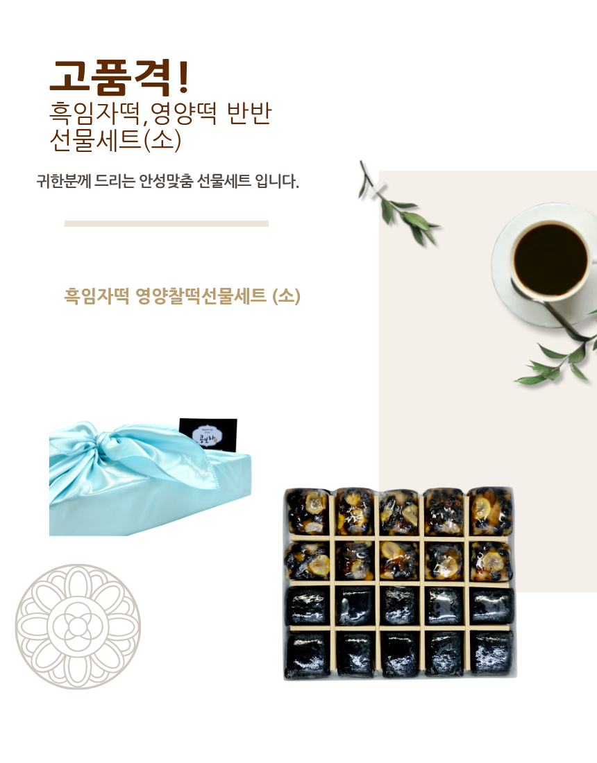 흑임자영양떡반반세트(소)