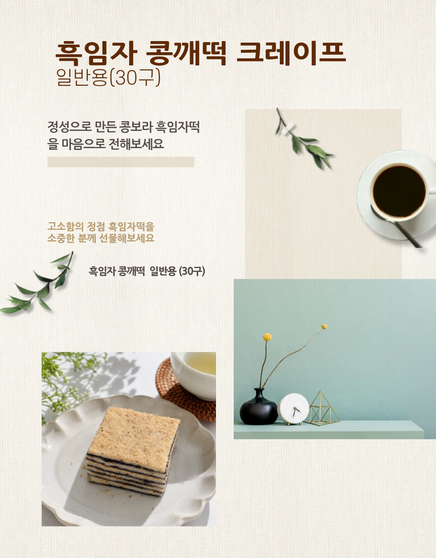 콩깨찰떡