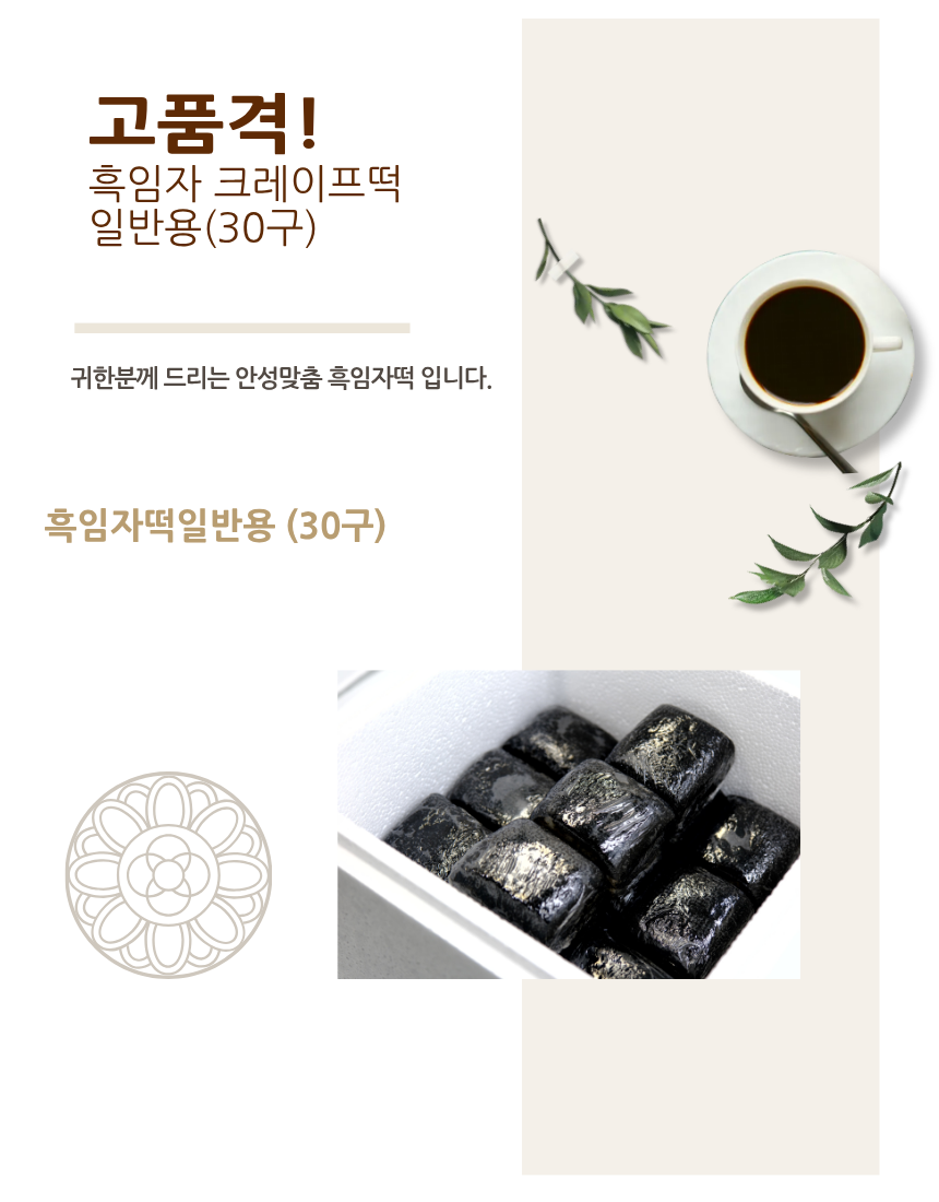 흑임자떡일반박스30구