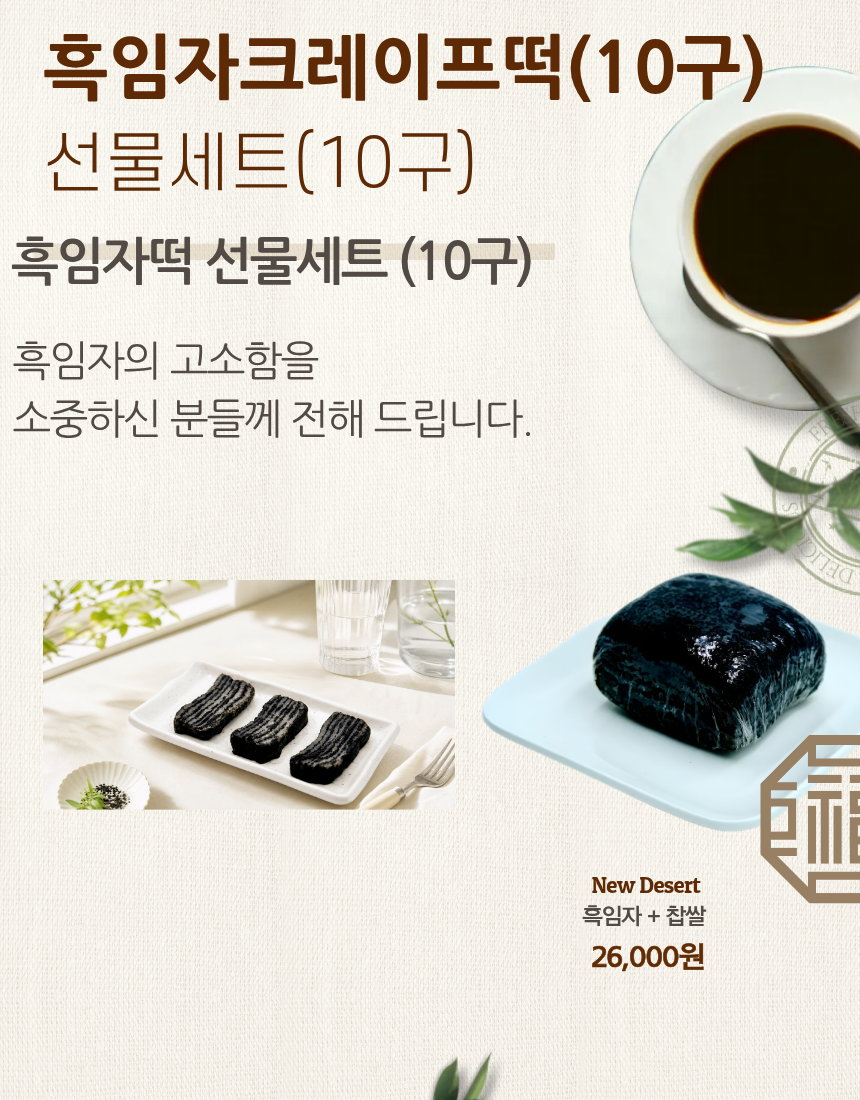 흑임자떡10구