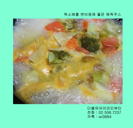 해독주스 만들기] 독소배출 살빼기 변비등에 좋은 해독주스 : 더블유아이라인뷰티