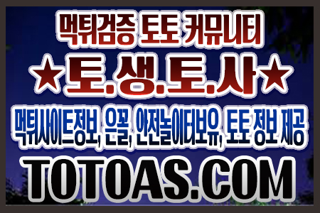토토커뮤니티