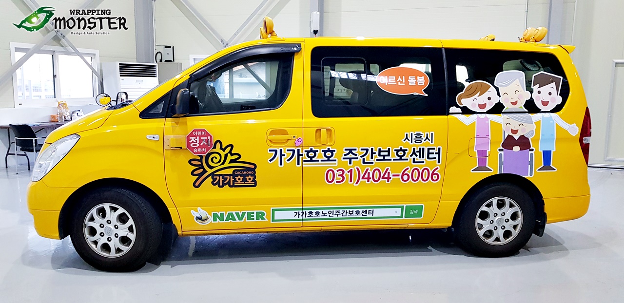 [차량광고랩핑] 시흥시 가가호호 주간보호센터 스타렉스 차량랩핑 시공~ : 랩핑몬스터