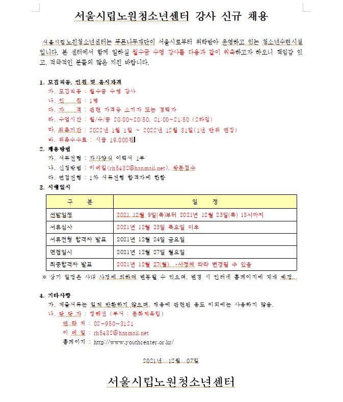 채용] 서울시립노원청소년센터 월수금 수영 강사 채용 : 시립노원청소년센터