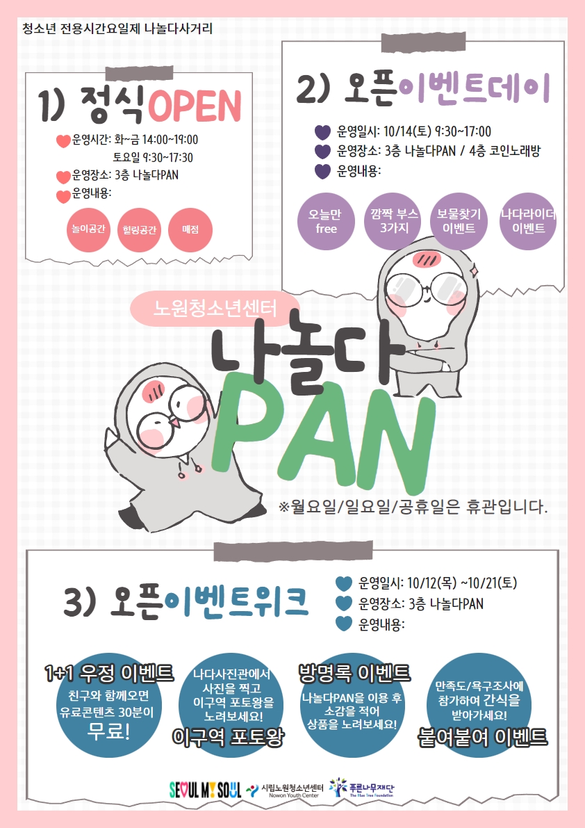 청소년문화놀이터 나놀다판 10/12~10/21 오픈 및 이벤트 안내] : 시립노원청소년센터