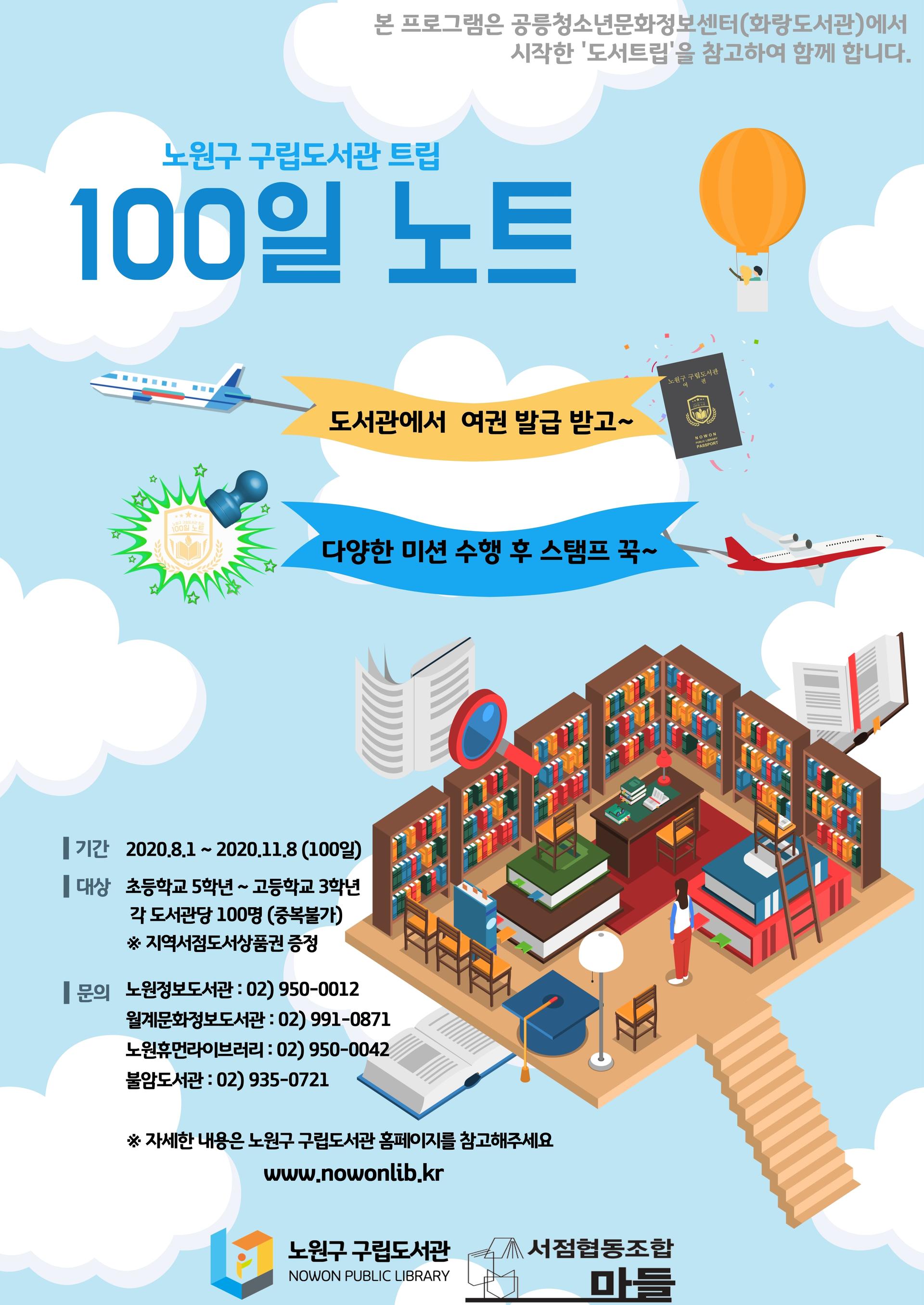 도서관으로 여행가세요~~노원구 구립도서관 트립 100일노트(8/1~11/8) : 시립노원청소년센터