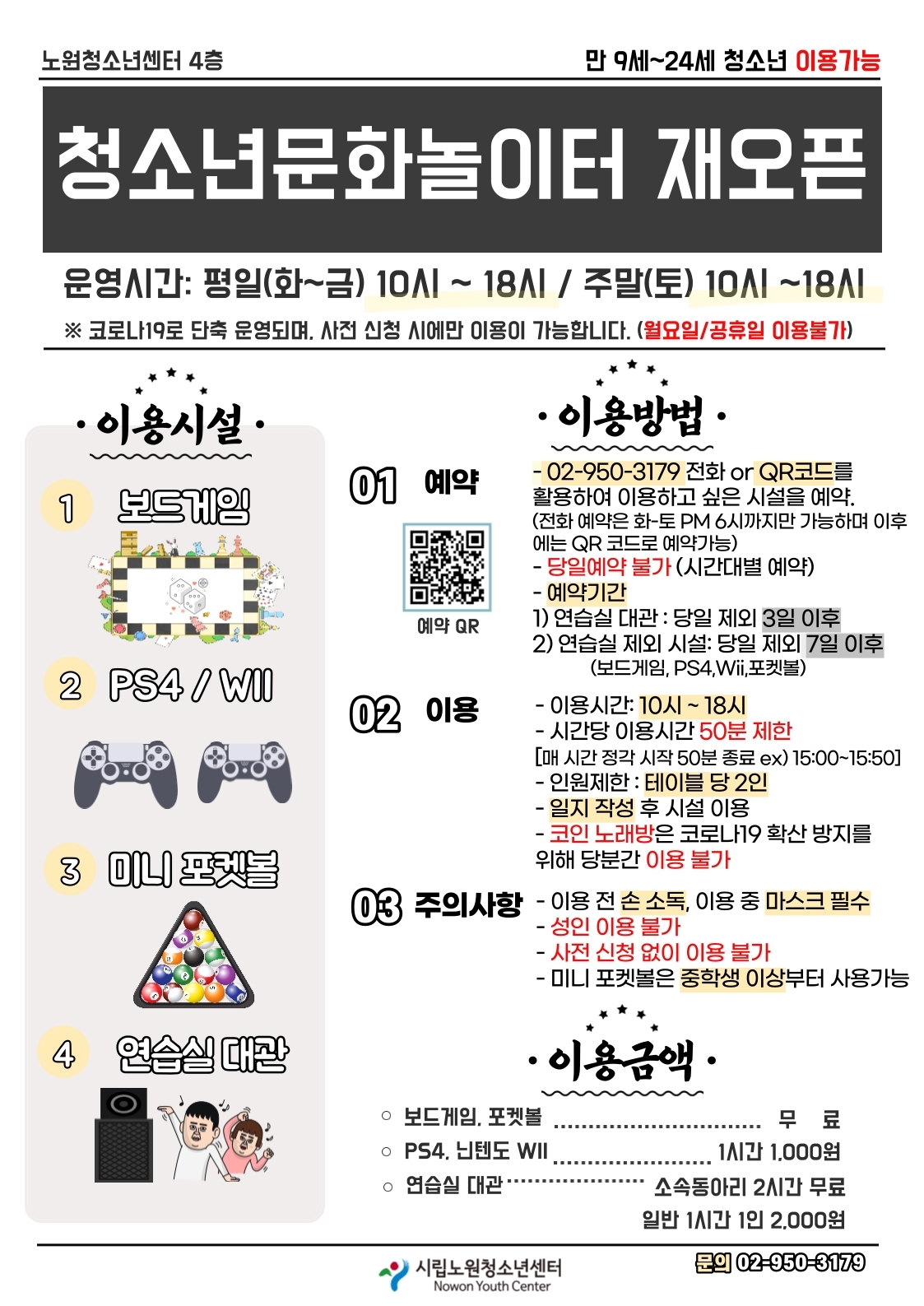 4층 청소년문화놀이터 재운영 안내 (11월 3일~) : 시립노원청소년센터