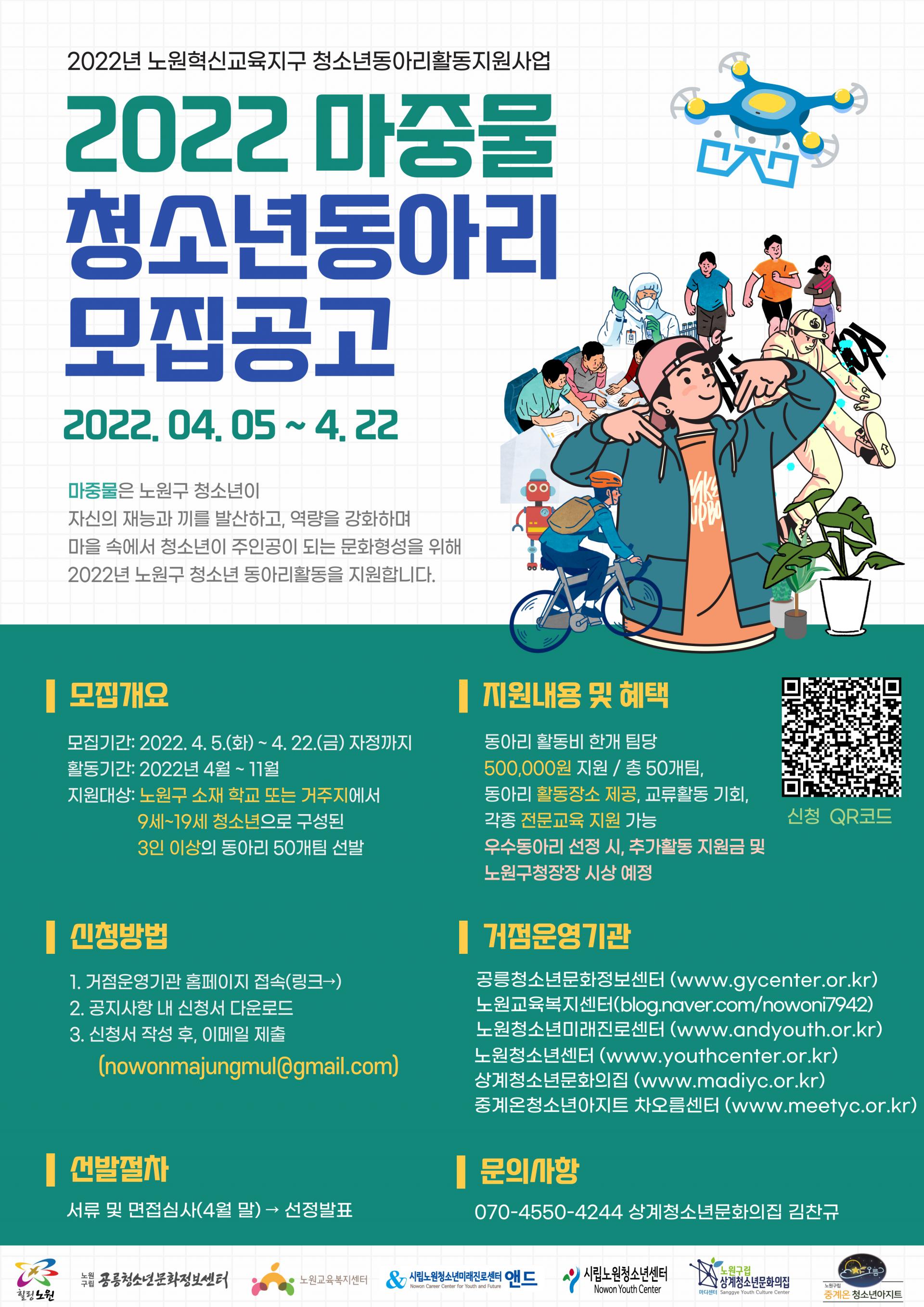 2022년 노원혁신교육지구 청소년동아리활동 지원사업 마중물 동아리 모집 시립노원청소년센터 7578