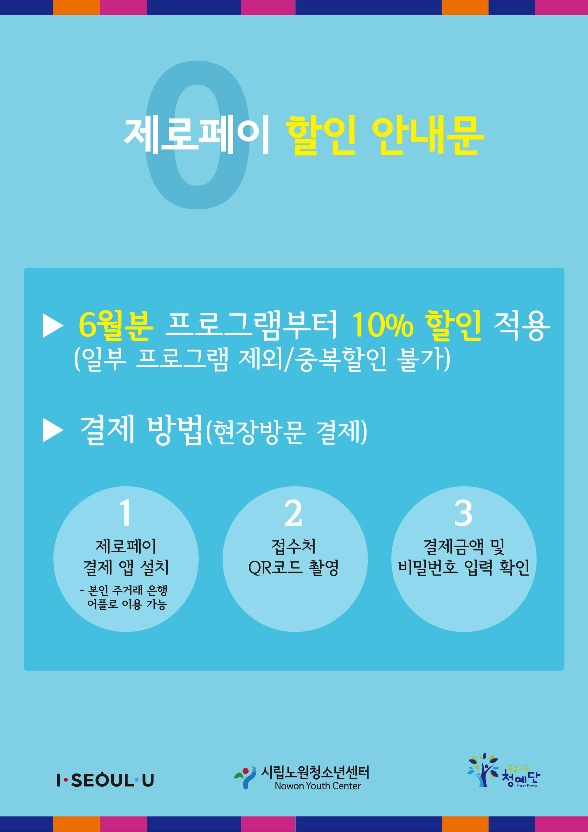2021년 12월 31일까지) 서울시 제로페이 결제 시 프로그램 강습료 10% 할인 : 시립노원청소년센터