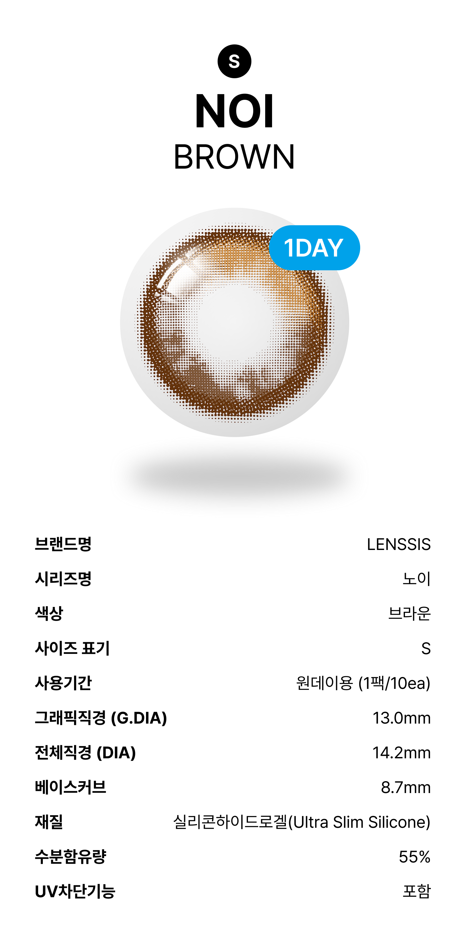 노이 브라운 S 원데이
