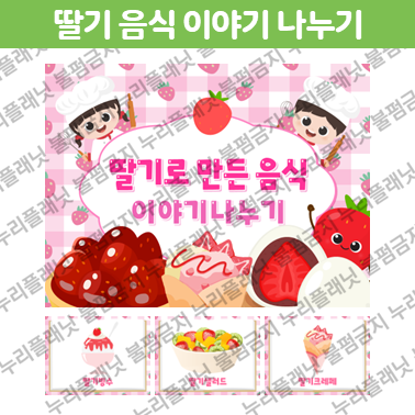 딸기로 만든 음식 26가지 이야기 나누기 PPT 자료