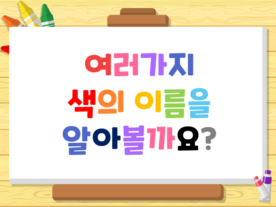색깔 이름과 느낌 이야기 나누기 PPT