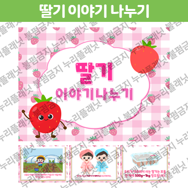 딸기 이야기 나누기 PPT 자료