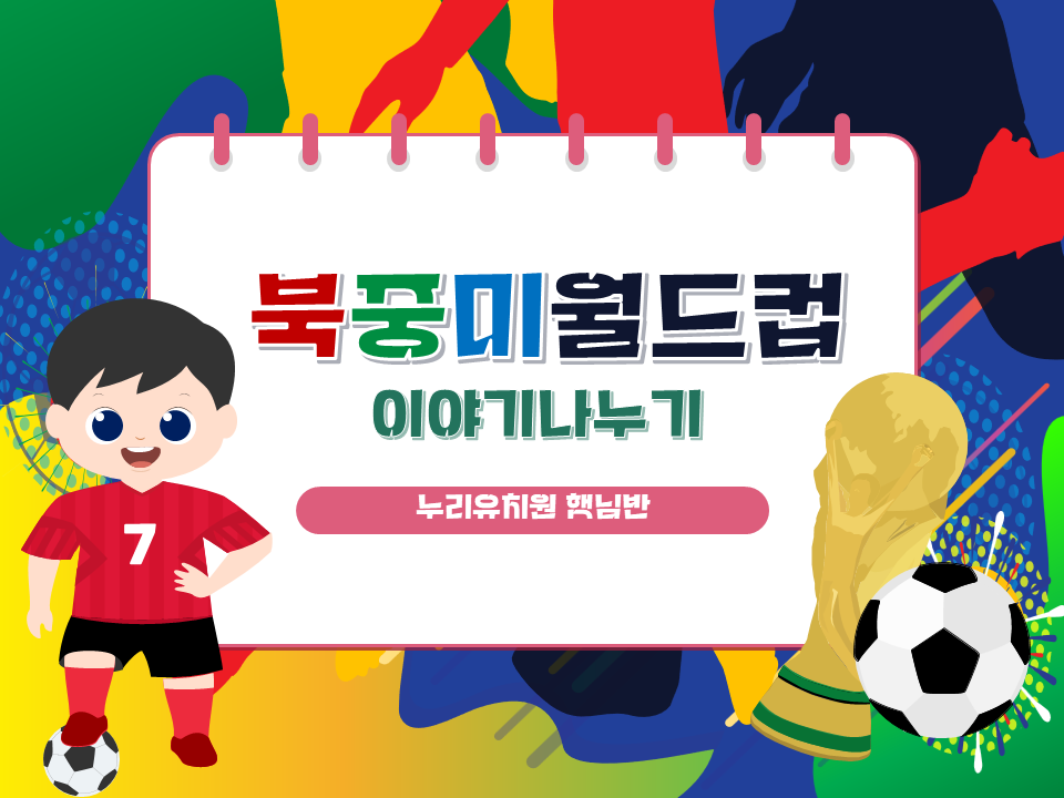 북중미 월드컵 이야기나누기