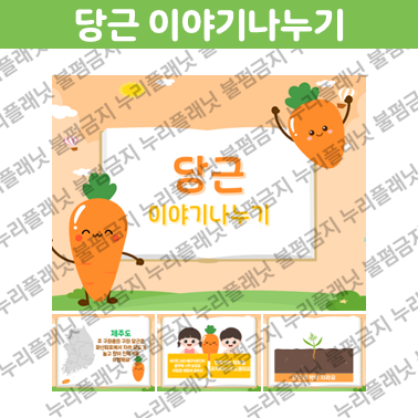 당근 이야기 나누기 PPT 자료