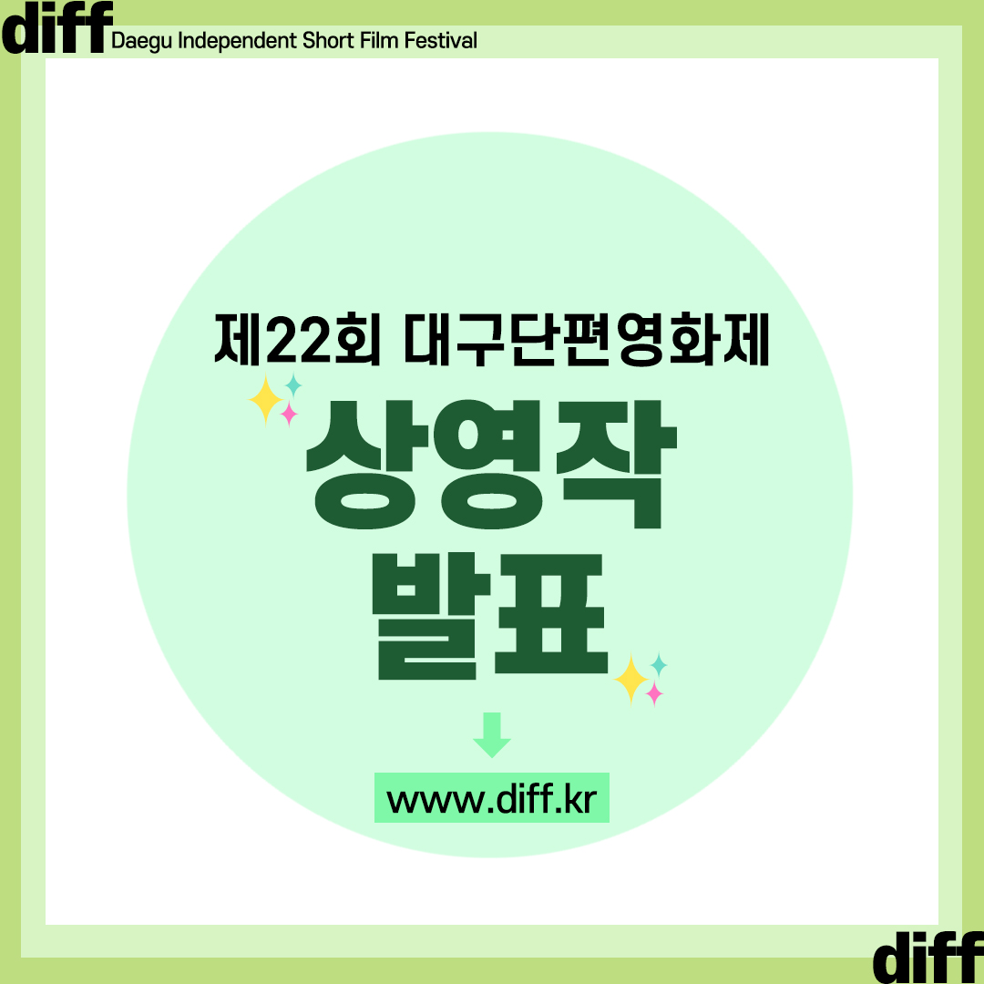 제22회 대구단편영화제 경쟁부문 상영작 발표 : DIFF 제24회 대구단편영화제│24th Daegu Independent Short  Film Festival