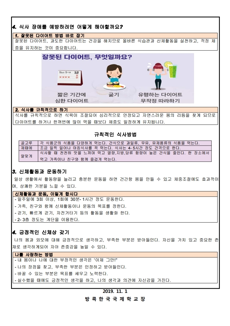 2019학년도 11월 영양교육지(식사장애 예방하기) 입니다 : 방콕한국국제학교