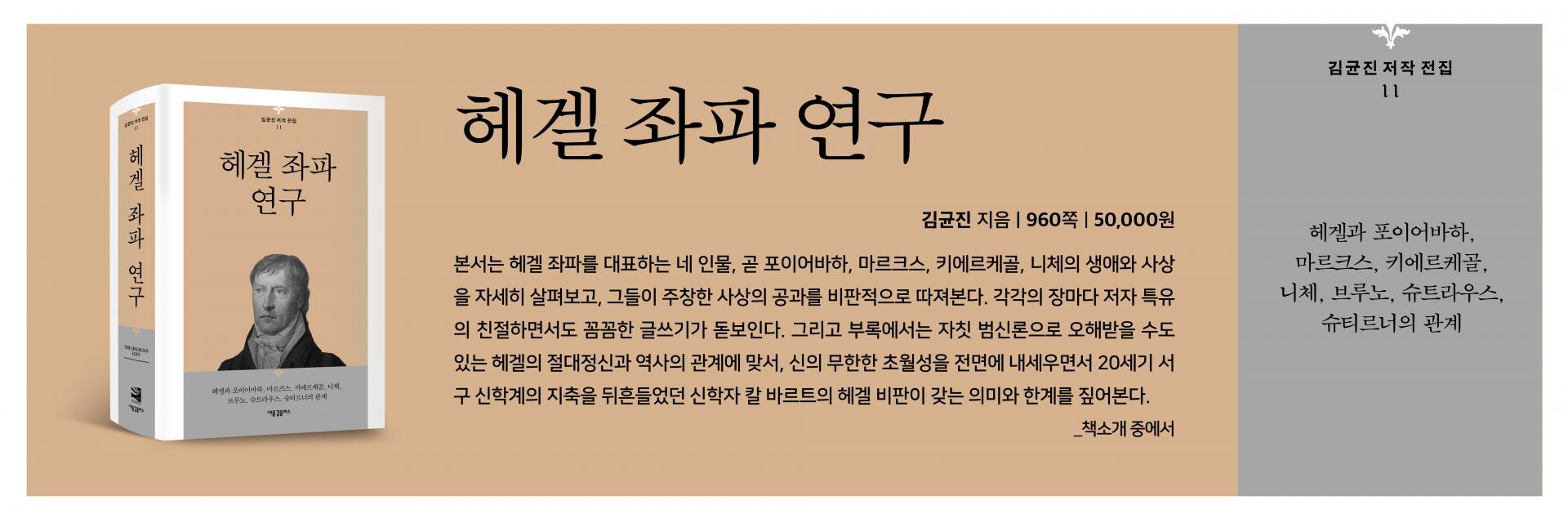 헤겔 좌파 연구』 출간안내 : 새물결플러스&아카데미