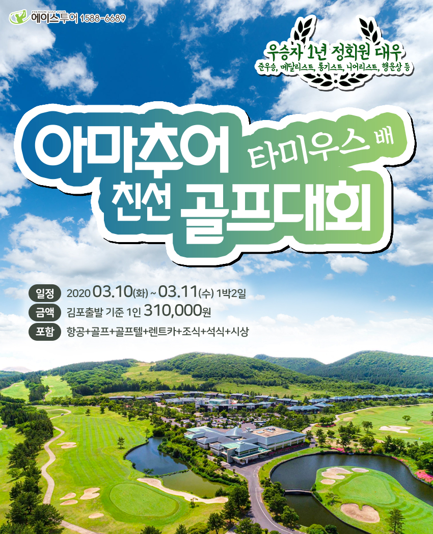 2020.03.10~11 ] 제주 타미우스Cc 아마추어 골프대회 : 에이스투어-골프이벤트