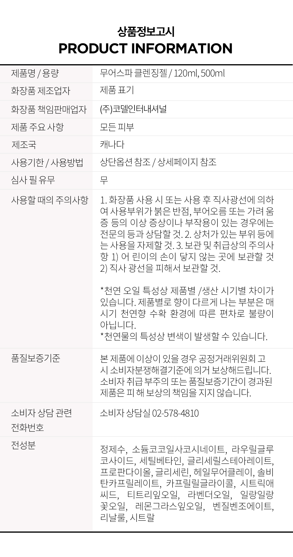무어스파 클렌징젤 2차세안(120mL / 500mL)