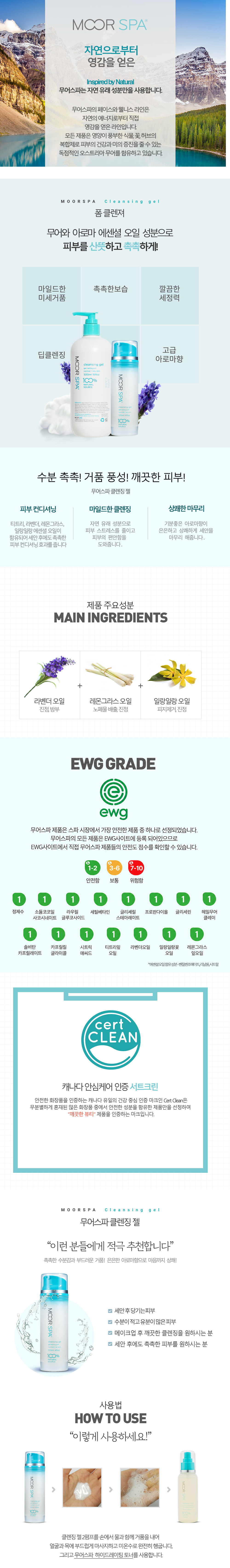 무어스파 클렌징젤 2차세안(120mL / 500mL)