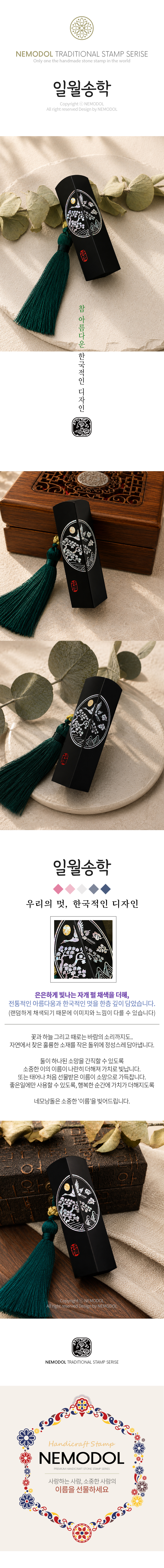 수제도장 - 일월송학
