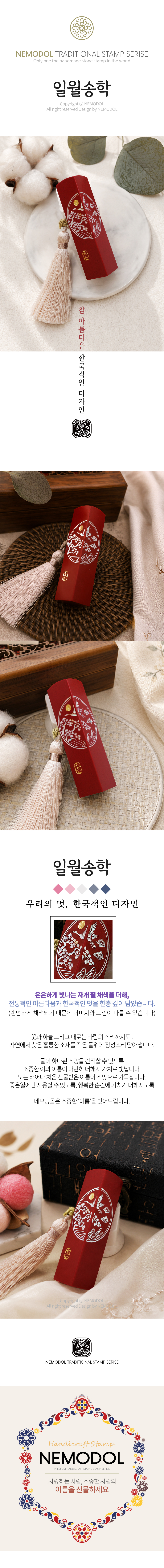 수제도장 - 일월송학 레드