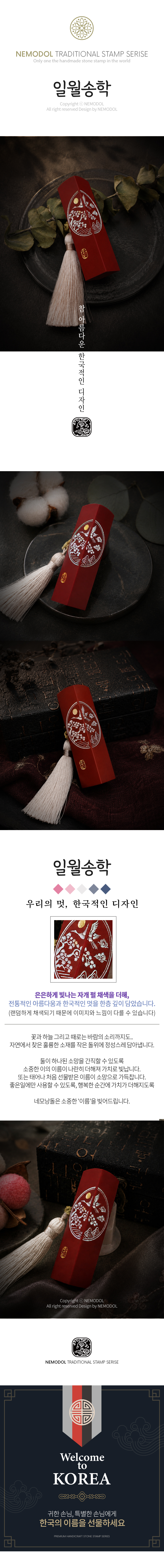 외국인도장 - 일월송학 레드