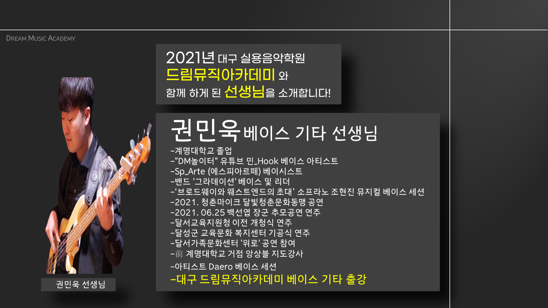 2021년 드림뮤직아카데미와 함께 하게 된 선생님을 소개합니다! (권민욱 베이스 기타 선생님) : 드림뮤직아카데미