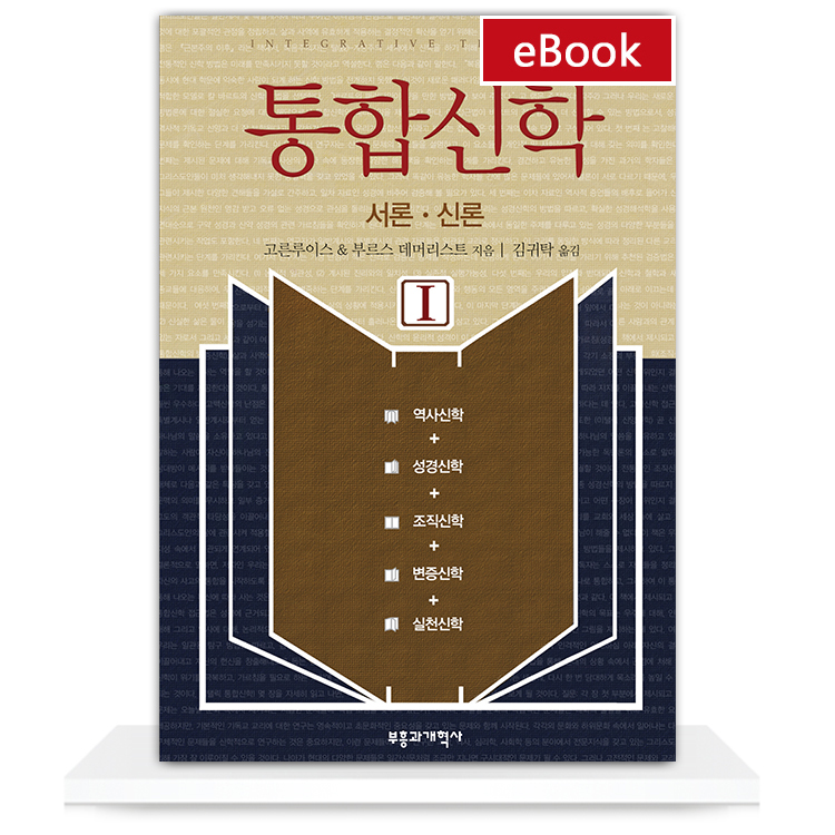 Ebook] 출간안내 - 통합신학 I, Ii, Iii 이 전자책으로 출간되었습니다. : 부흥과개혁사