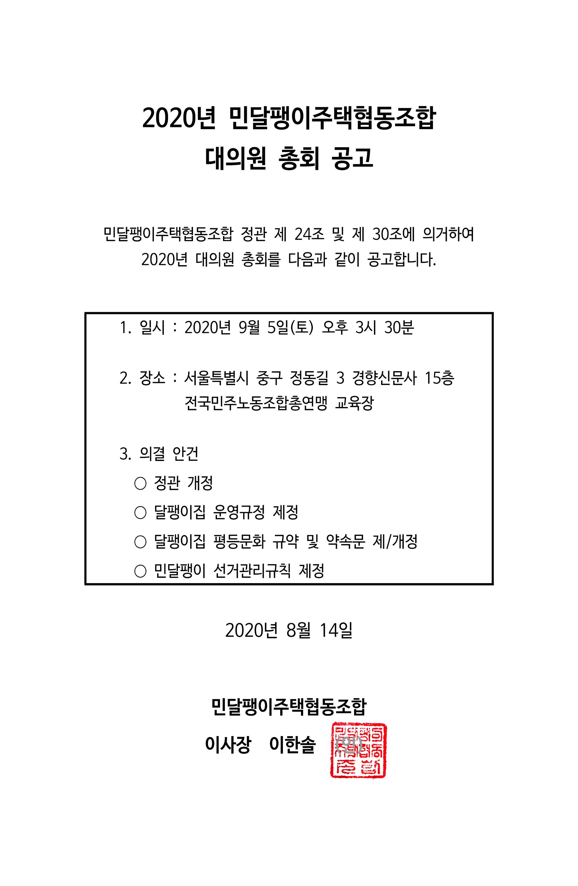 [공고] 2020년 9월 민달팽이주택협동조합 대의원 총회 공고 : 민달팽이주택협동조합