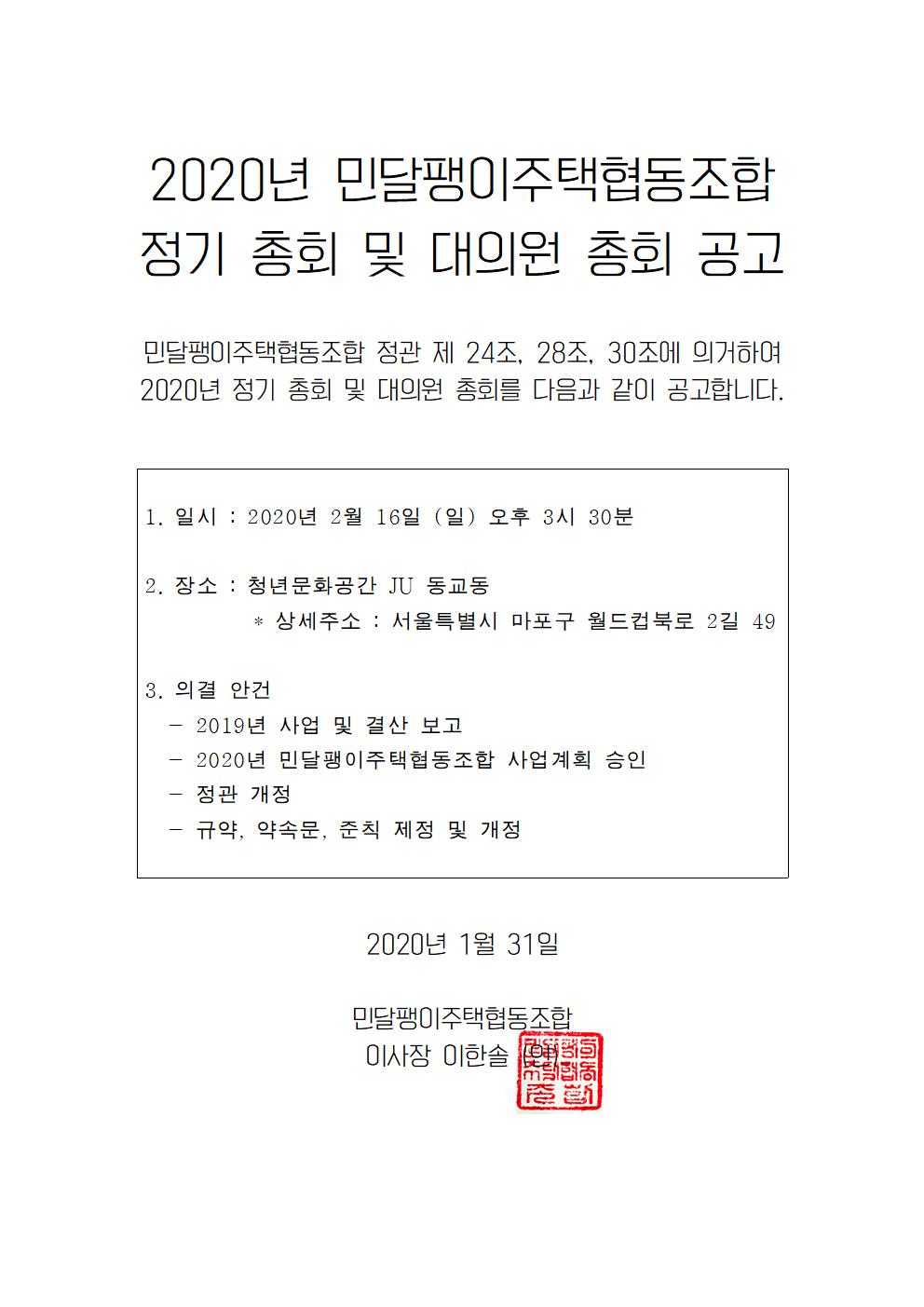 [공고] 2020년 민달팽이주택협동조합 정기 총회 및 대의원 총회 공고 : 민달팽이주택협동조합