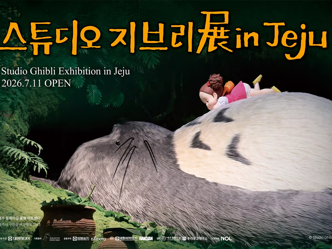 스튜디오 지브리 in Jeju, 제주 동화마을 아트센터