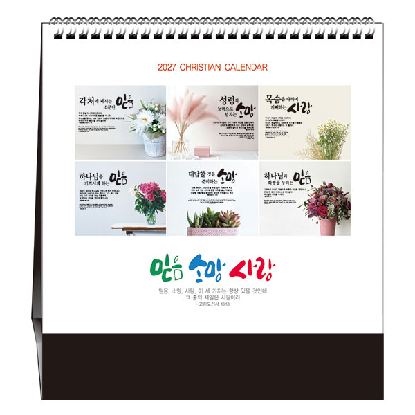 No.37 믿음 소망 사랑(탁상용)