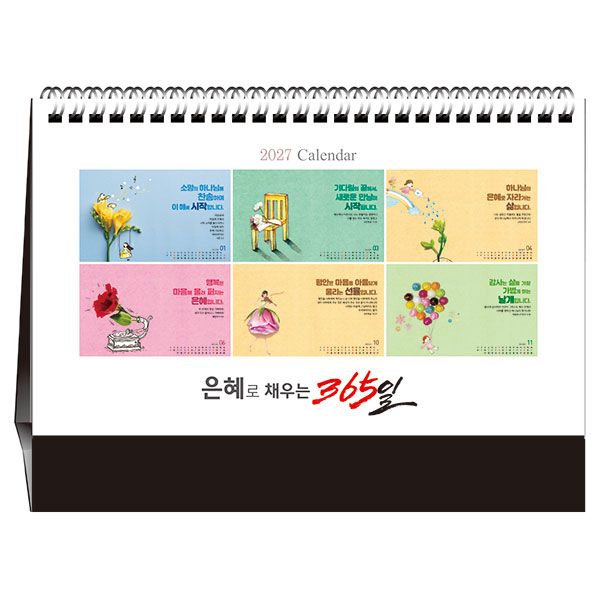 No.36 은혜로 채우는 365일(탁상용)