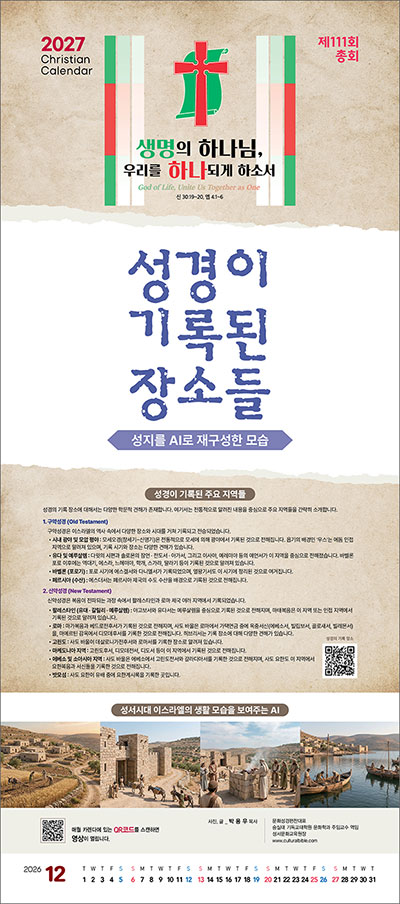 No.2 제111회 총회주제 생명의 하나님, 우리를 하나 되게 하소서-성경이 기록된 장소들