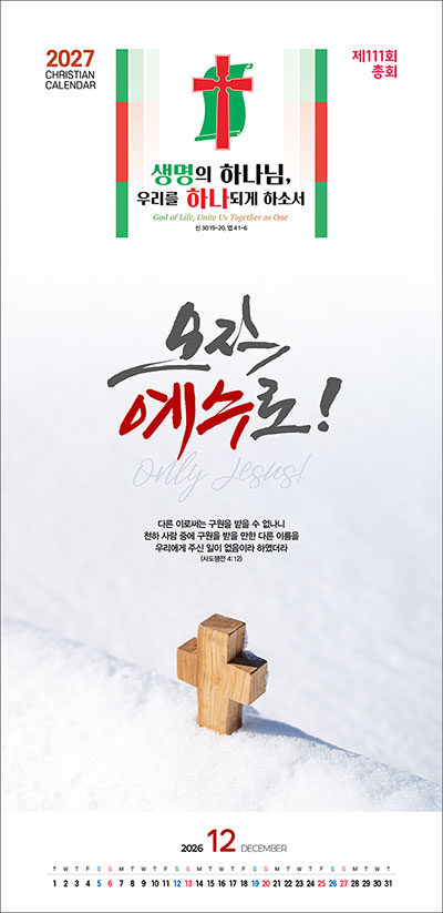 No.7 제111회 총회주제 생명의 하나님, 우리를 하나 되게 하소서-오직 예수로!