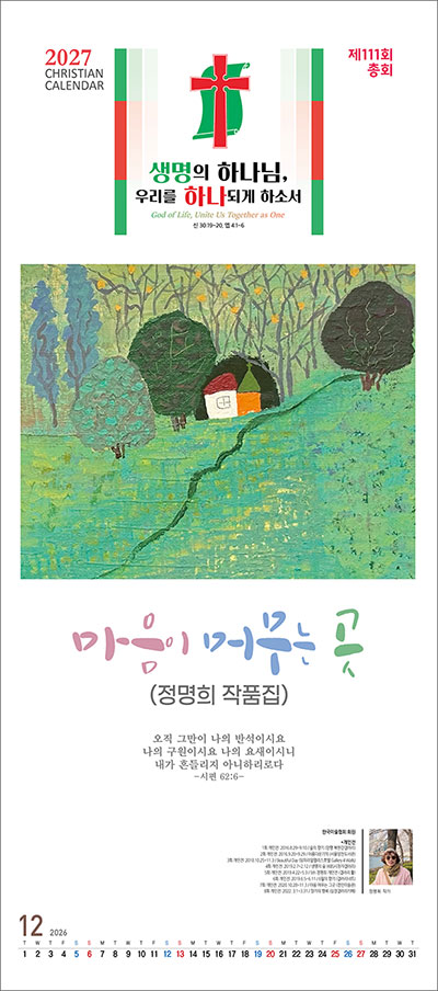 No.4 제111회 총회주제 생명의 하나님, 우리를 하나 되게 하소서-마음이 머무는 곳(정명의 작품집)