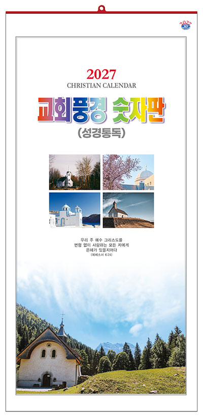 No.22 교회풍경 숫자판(성경통독)