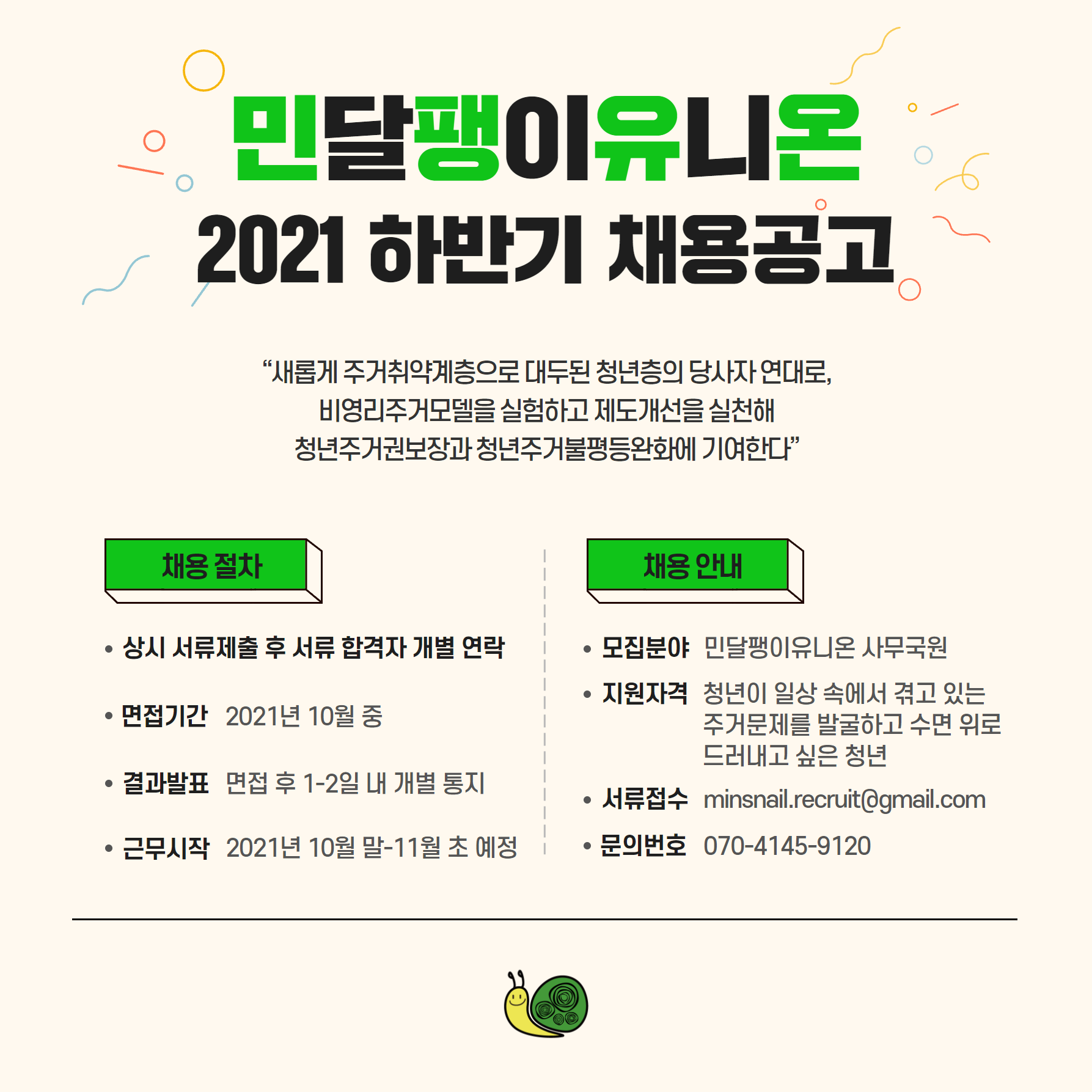 마감] 민달팽이유니온 사무국(본부) 2021 하반기 채용 공고 : 민달팽이유니온