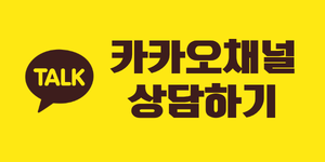 카카오채널 문의