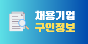 채용기업 구인정보